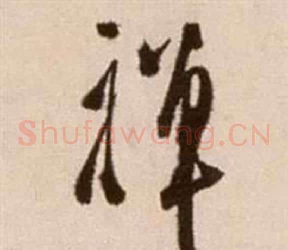 禪字徐渭毛笔草书书法写法,摘自论书法卷