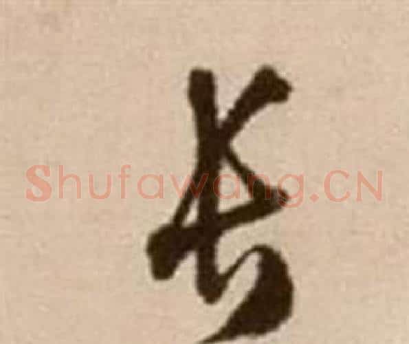 長字徐渭毛笔草书书法写法,摘自论书法卷