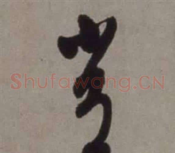 常字徐渭毛笔草书书法写法,摘自行草书诗卷