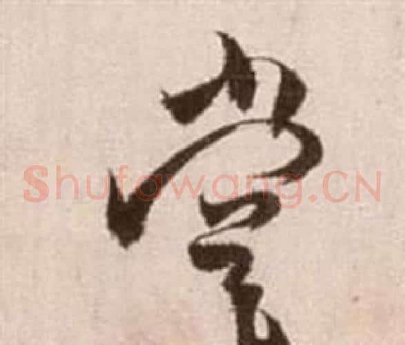 嘗字徐渭毛笔草书书法写法,摘自论书法卷