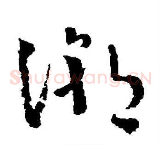 潮字徐渭毛笔草书书法写法,摘自徐渭毛笔草书书法作品