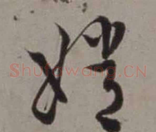 嫦字徐渭毛笔草书书法写法,摘自行草书诗卷