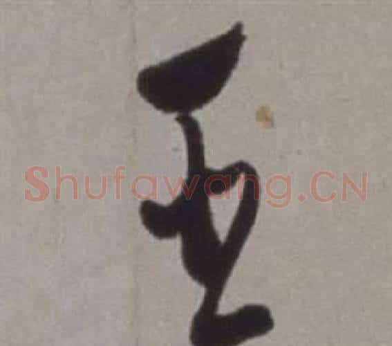 臣字徐渭毛笔草书书法写法,摘自行草书诗卷