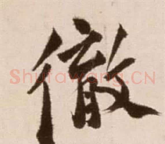 徹字徐渭毛笔草书书法写法,摘自论书法卷