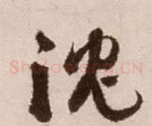沉字徐渭毛笔草书书法写法,摘自论书法卷