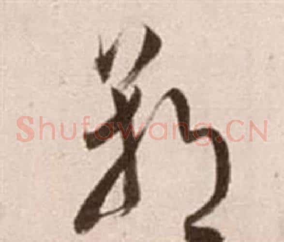 朝字徐渭毛笔草书书法写法,摘自论书法卷