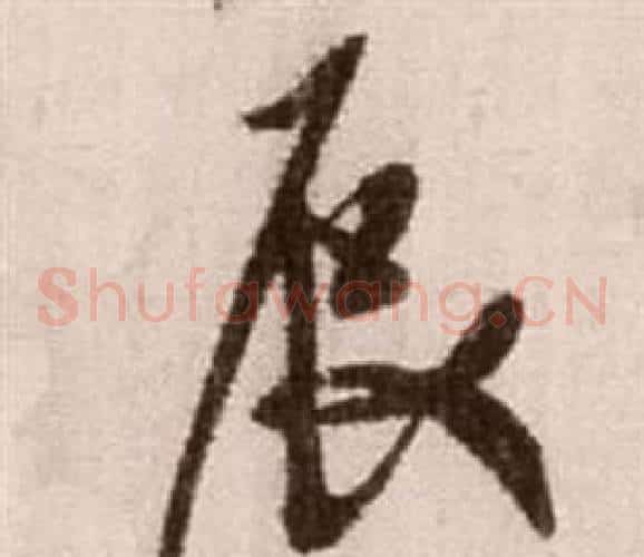 辰字徐渭毛笔草书书法写法,摘自论书法卷
