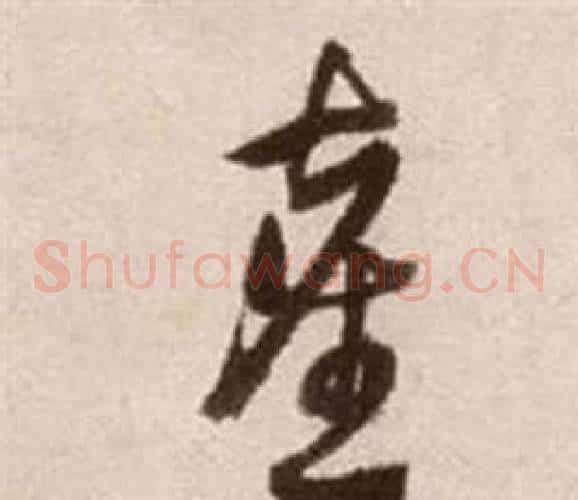 塵字徐渭毛笔草书书法写法,摘自论书法卷