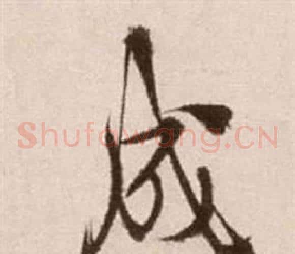 成字徐渭毛笔草书书法写法,摘自论书法卷