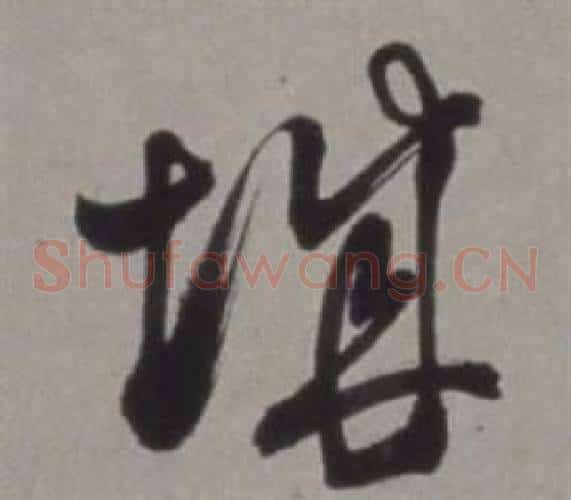 城字徐渭毛笔草书书法写法,摘自行草书诗卷