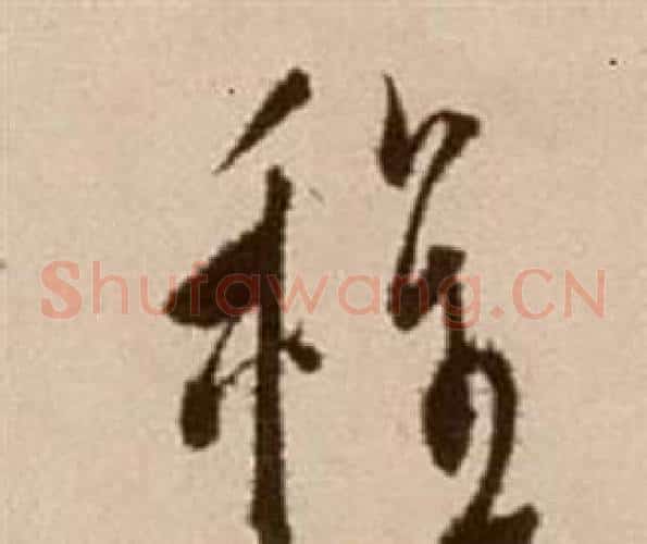 程字徐渭毛笔草书书法写法,摘自论书法卷