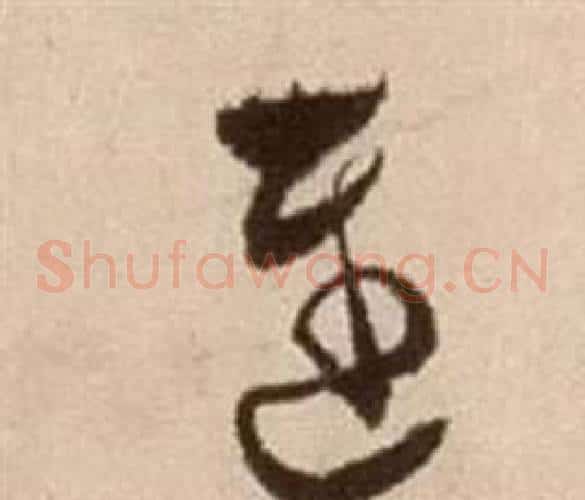 遲字徐渭毛笔草书书法写法,摘自论书法卷
