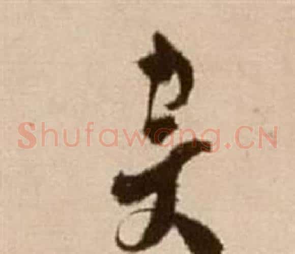 斥字徐渭毛笔草书书法写法,摘自论书法卷