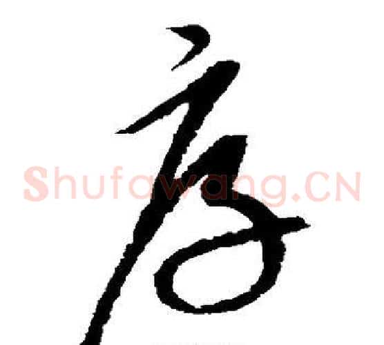 厚字康里子山毛笔草书书法写法,摘自康里子山毛笔草书书法作品