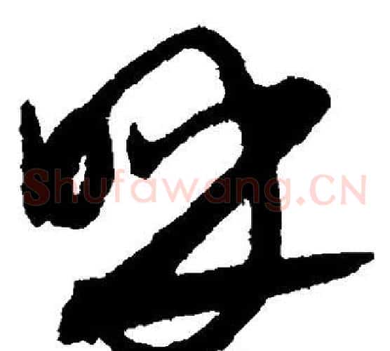 呼字康里子山毛笔草书书法写法,摘自康里子山毛笔草书书法作品