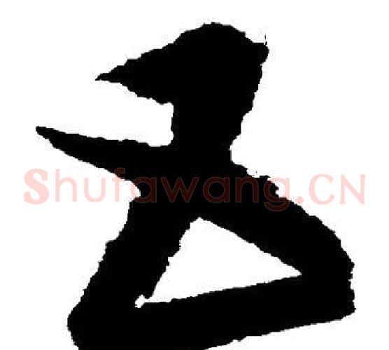 互字康里子山毛笔草书书法写法,摘自康里子山毛笔草书书法作品