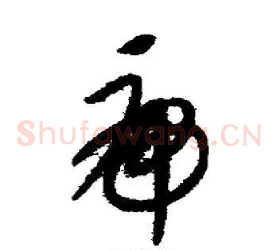 虎字康里子山毛笔草书书法写法,摘自康里子山毛笔草书书法作品