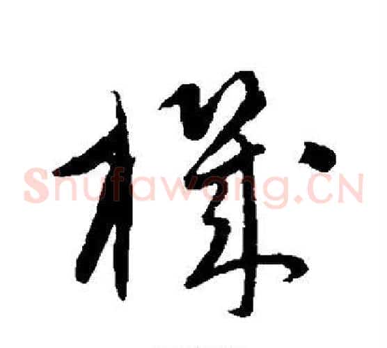 机字康里子山毛笔草书书法写法,摘自康里子山毛笔草书书法作品