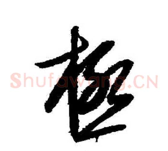 極字康里子山毛笔草书书法写法,摘自康里子山毛笔草书书法作品