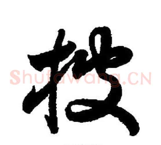 披字索靖毛笔草书书法写法,摘自月仪帖