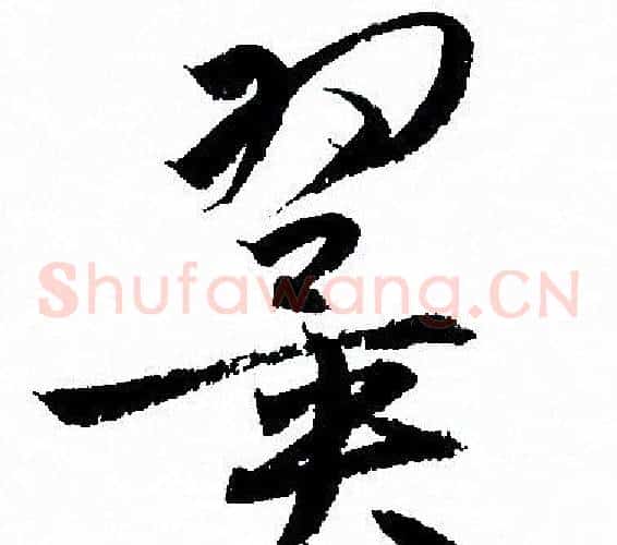 翼字孙过庭毛笔草书书法写法,摘自孙过庭毛笔草书书法作品