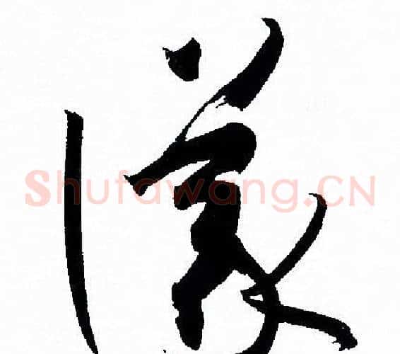 議字孙过庭毛笔草书书法写法,摘自孙过庭毛笔草书书法作品