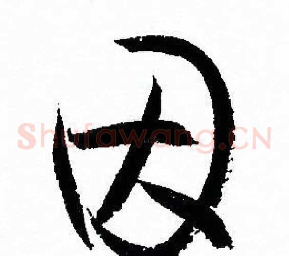 因字孙过庭毛笔草书书法写法,摘自孙过庭毛笔草书书法作品