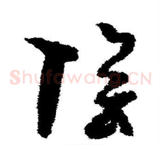 阴字孙过庭毛笔草书书法写法,摘自孙过庭毛笔草书书法作品