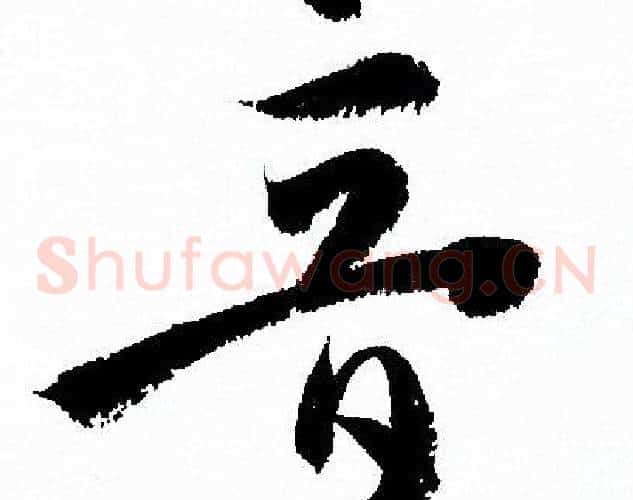 音字孙过庭毛笔草书书法写法,摘自孙过庭毛笔草书书法作品