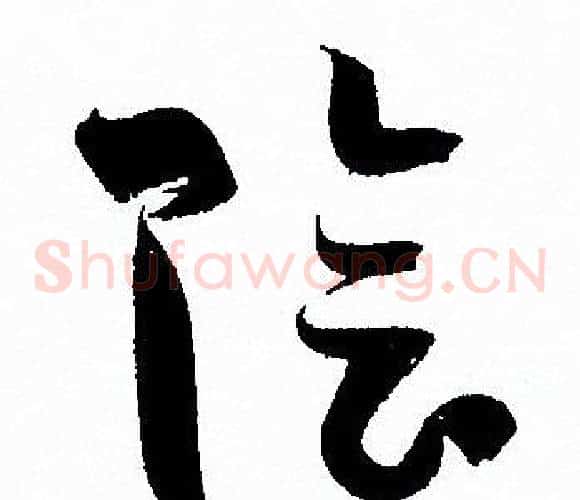 陰字孙过庭毛笔草书书法写法,摘自孙过庭毛笔草书书法作品