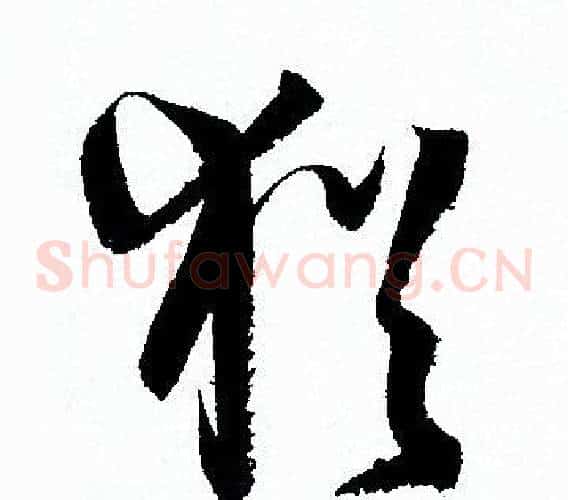 猶字孙过庭毛笔草书书法写法,摘自孙过庭毛笔草书书法作品