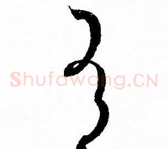 有字孙过庭毛笔草书书法写法,摘自孙过庭毛笔草书书法作品