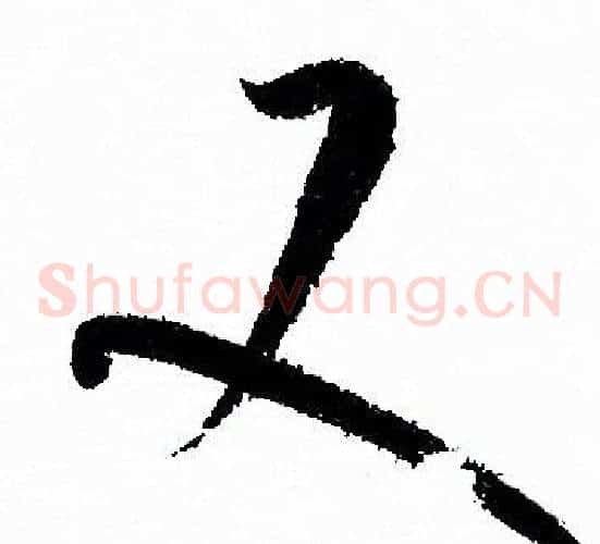 又字孙过庭毛笔草书书法写法,摘自孙过庭毛笔草书书法作品
