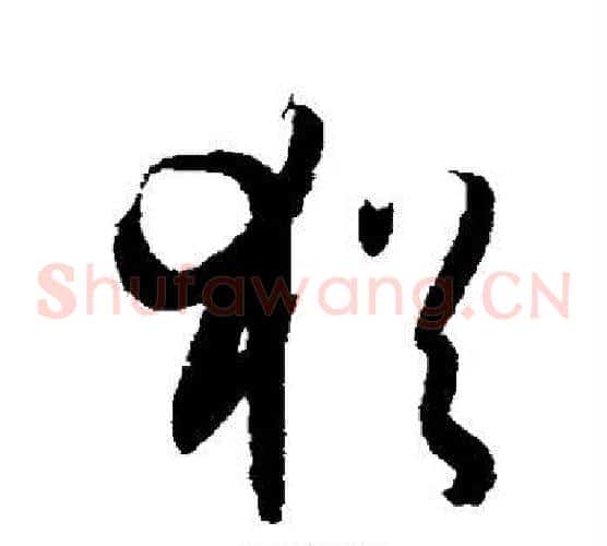 犹字孙过庭毛笔草书书法写法,摘自孙过庭毛笔草书书法作品