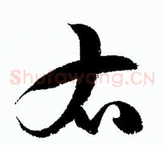 右字孙过庭毛笔草书书法写法,摘自孙过庭毛笔草书书法作品