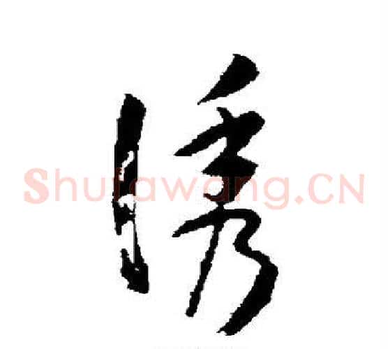 诱字孙过庭毛笔草书书法写法,摘自孙过庭毛笔草书书法作品