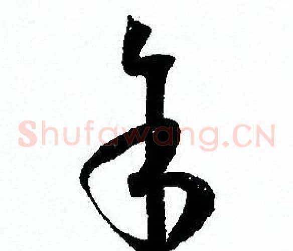 余字孙过庭毛笔草书书法写法,摘自孙过庭毛笔草书书法作品