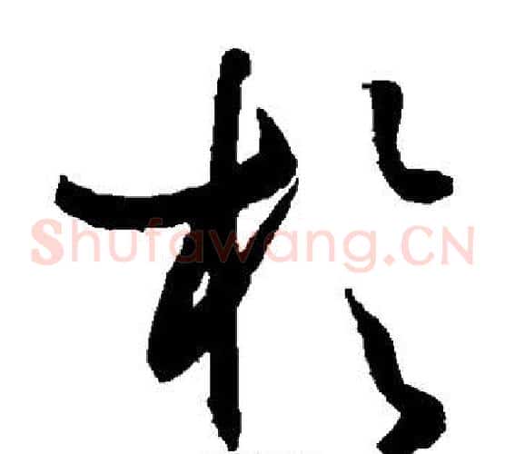 于字孙过庭毛笔草书书法写法,摘自孙过庭毛笔草书书法作品