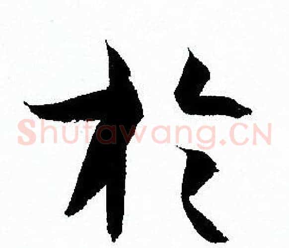 於字孙过庭毛笔草书书法写法,摘自孙过庭毛笔草书书法作品