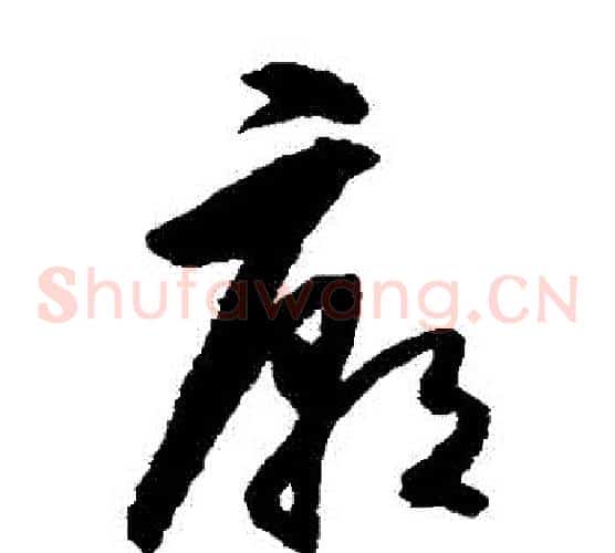 廟字王守仁毛笔草书书法写法,摘自王守仁毛笔草书书法作品