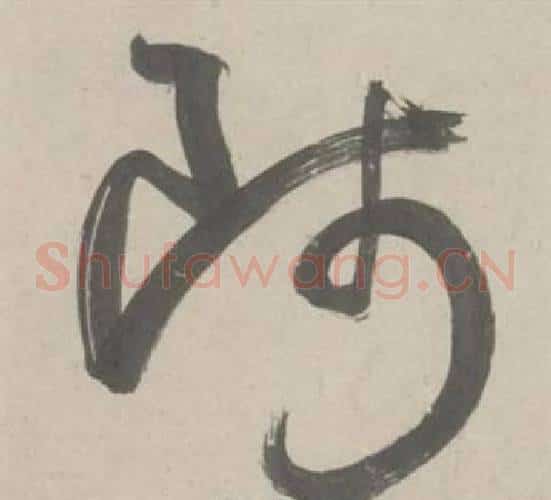 师字鲜于枢毛笔草书书法写法,摘自杜工部行次昭陵诗卷