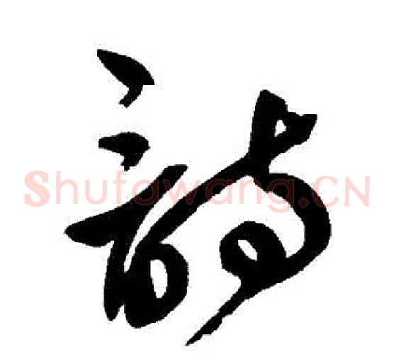 詩字鲜于枢毛笔草书书法写法,摘自鲜于枢毛笔草书书法作品