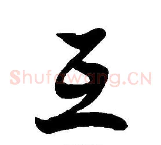 互字徐伯清毛笔草书书法写法,摘自徐伯清毛笔草书书法作品