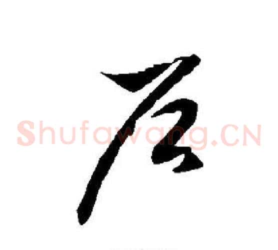 户字徐伯清毛笔草书书法写法,摘自徐伯清毛笔草书书法作品