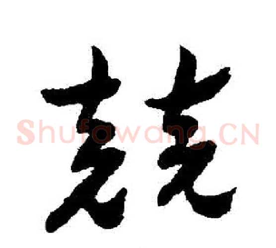 競字祝枝山毛笔草书书法写法,摘自祝枝山毛笔草书书法作品