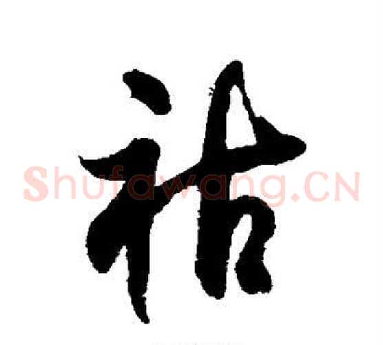 祜字徐伯清毛笔草书书法写法,摘自徐伯清毛笔草书书法作品