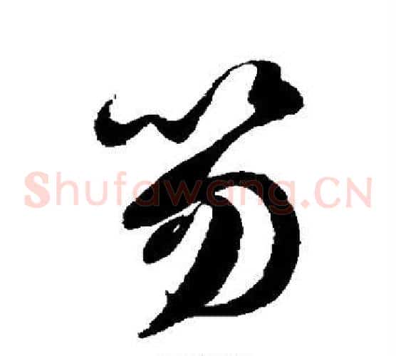 笏字徐伯清毛笔草书书法写法,摘自徐伯清毛笔草书书法作品