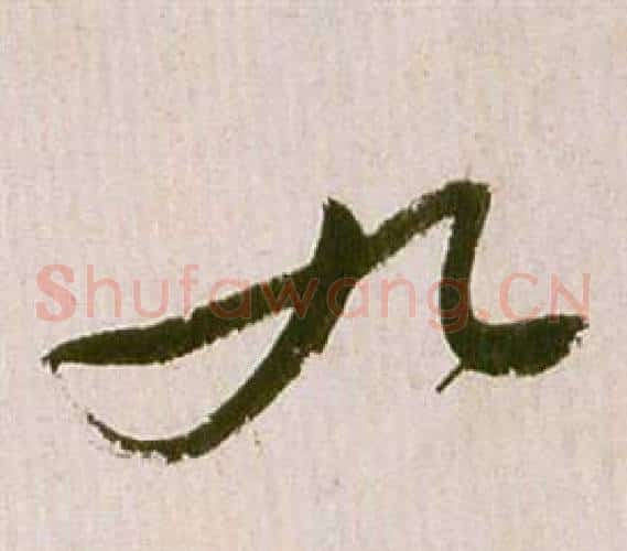 九字祝枝山毛笔草书书法写法,摘自滕王阁序并诗
