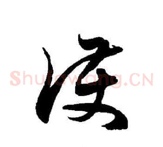 護字徐伯清毛笔草书书法写法,摘自徐伯清毛笔草书书法作品