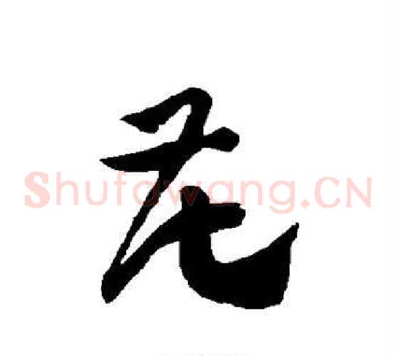 花字徐伯清毛笔草书书法写法,摘自徐伯清毛笔草书书法作品